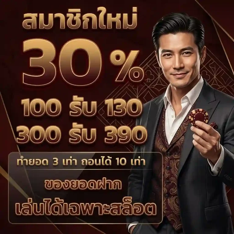 เว็บตรง ฝากถอน ไม่มี ขั้นต่ำ