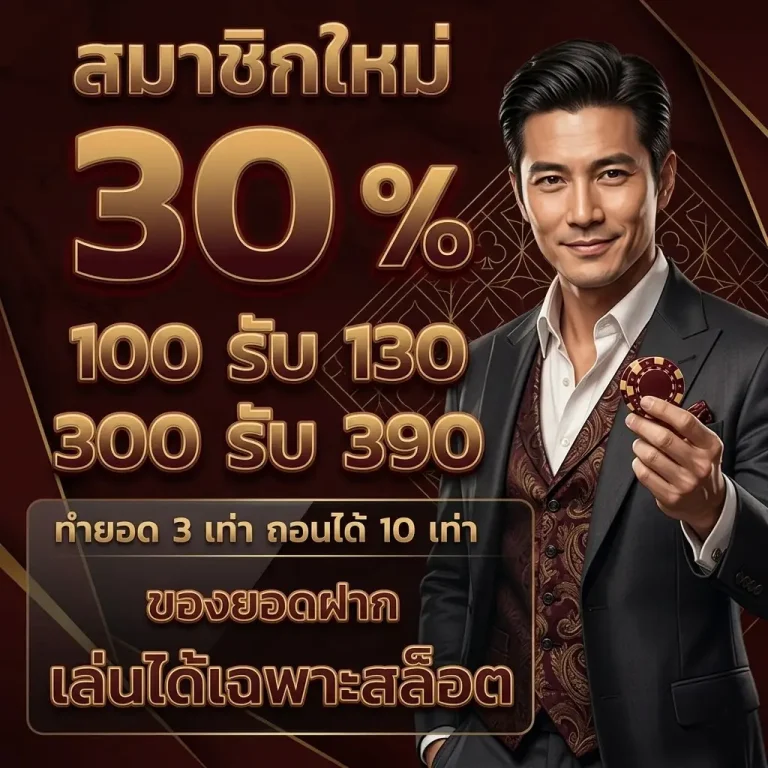 เว็บตรง ฝากถอน ไม่มี ขั้นต่ำ