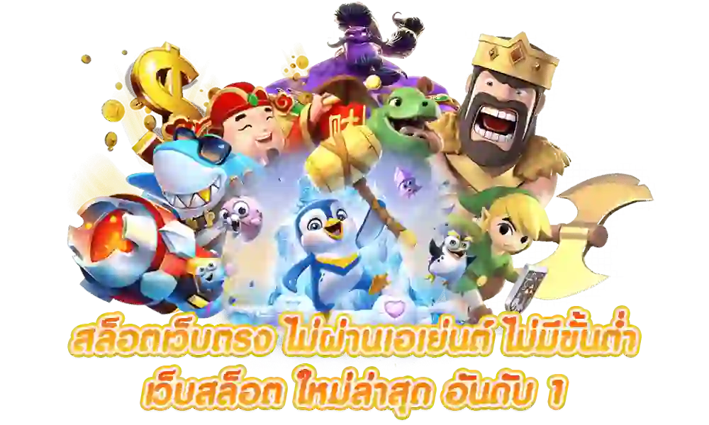 เว็บตรง ไม่มีขั้นต่ำ โปรสล็อตทุนน้อย มาใหม่ ล่าสุด