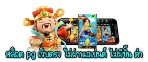 เว็บตรง ไม่มีขั้นต่ำ