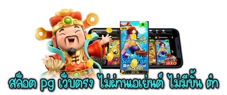 เว็บตรง ไม่มีขั้นต่ำ